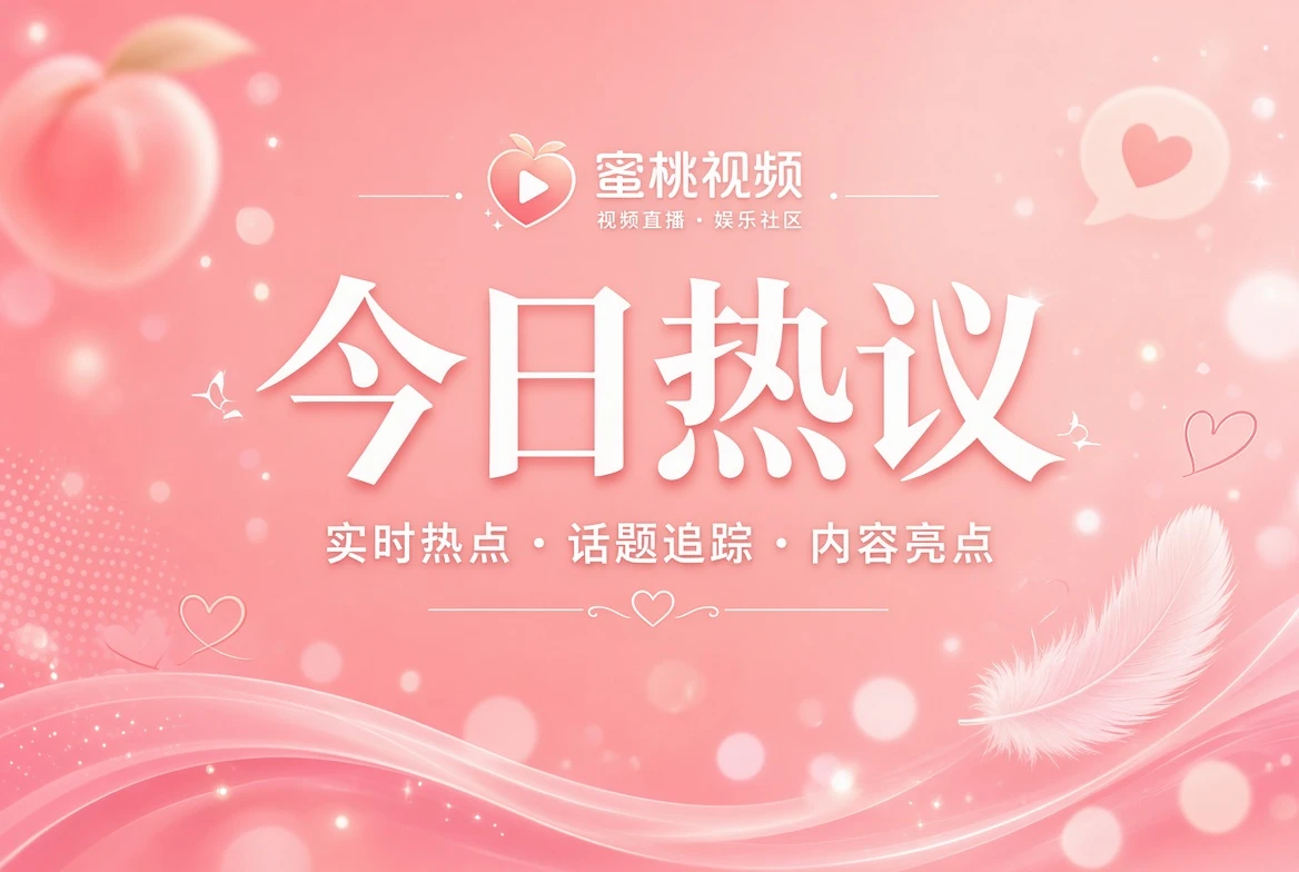 今日热议主题影像