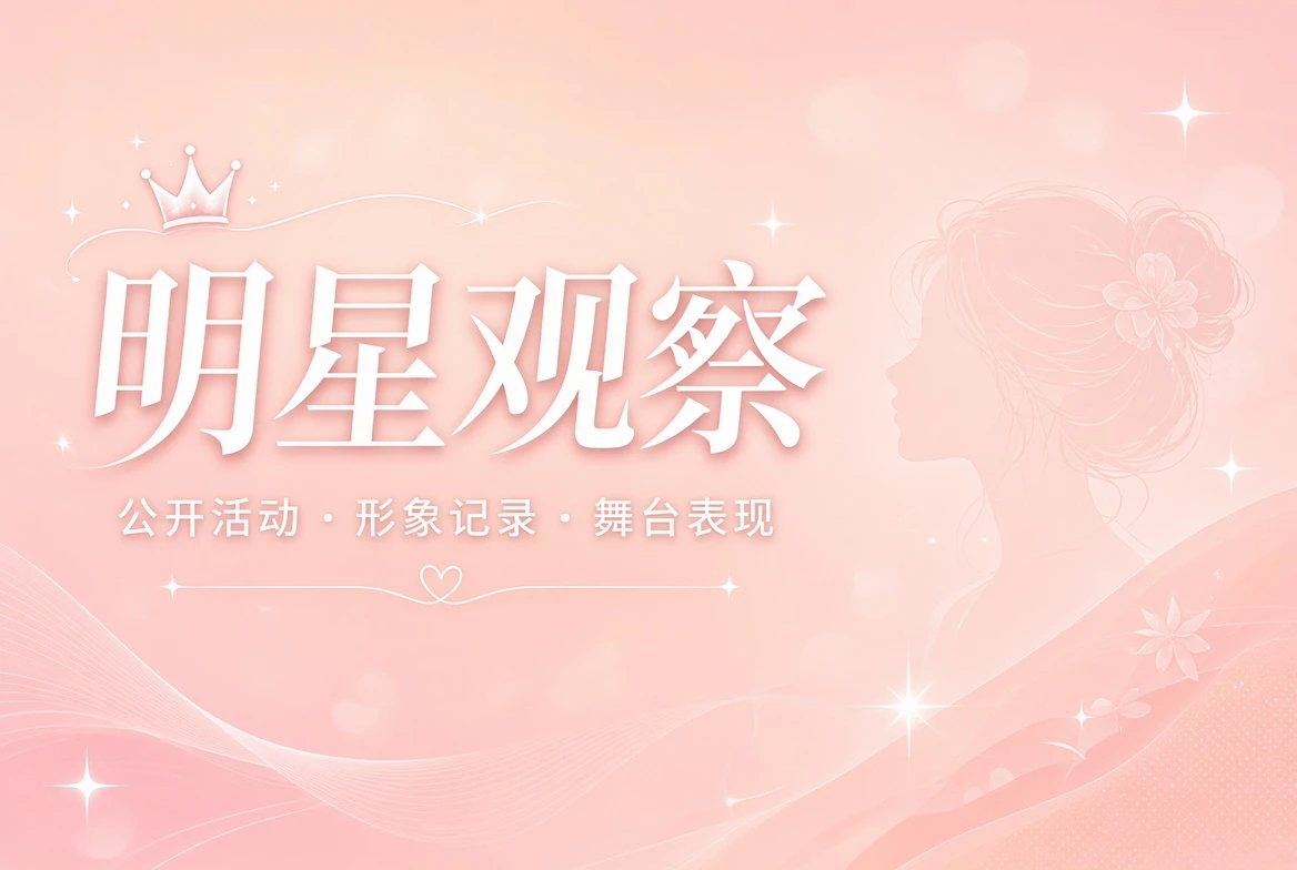 明星公开动态主题影像