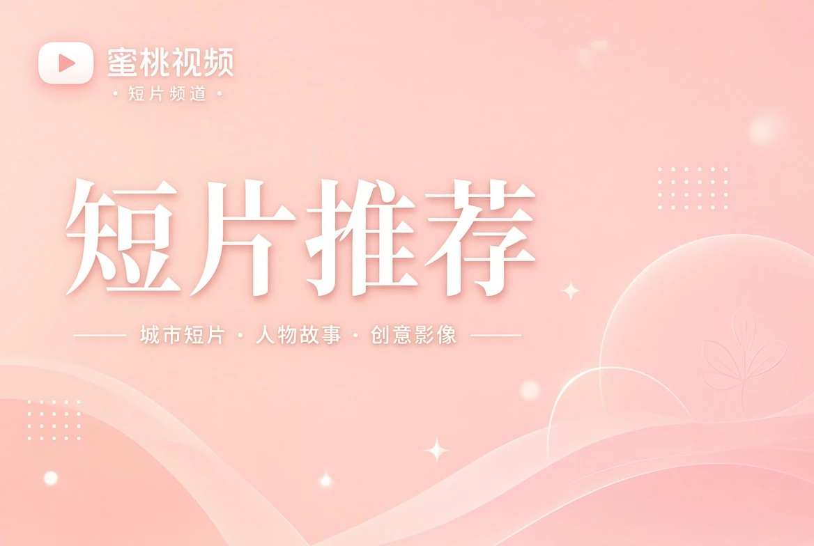 短片推荐主题影像